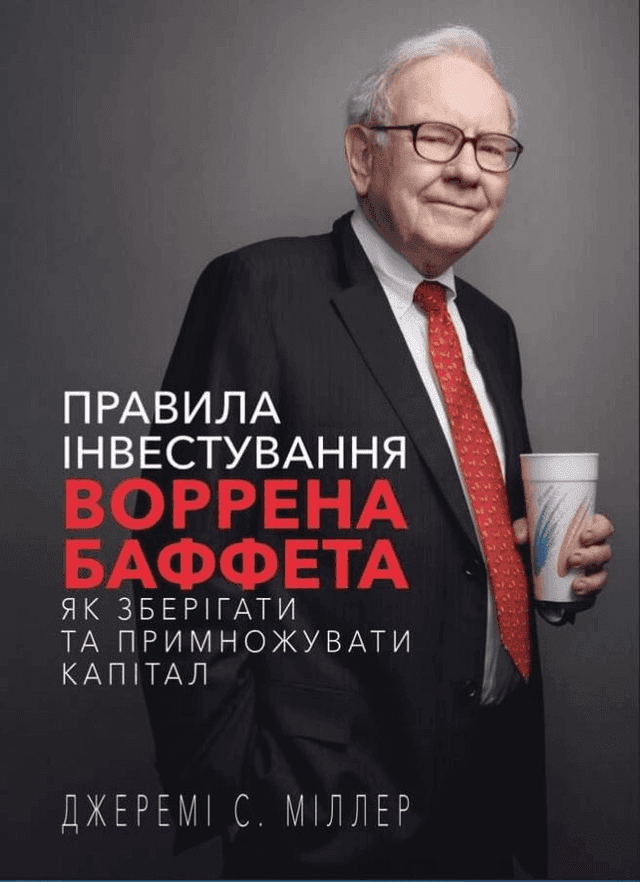 Правила інвестування Воррена Баффета. Як зберігати та примножувати капітал — Джеремі Міллер