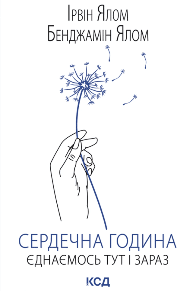 Сердечна година. Єднаємось тут і зараз — Ірвін Ялом, Бенджамін Ялом