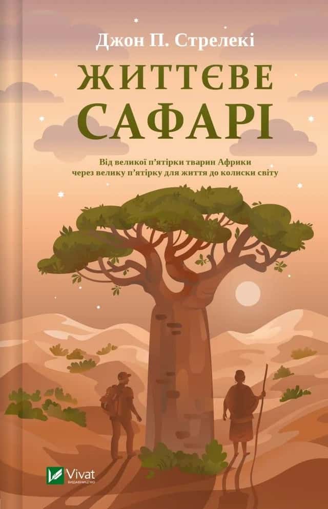 Життєве сафарі — Джон П. Стрелекі