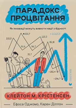 Парадокс процвітання — Клейтон М. Крістенсен, Карен Діллон, Ефоса Оджомо
