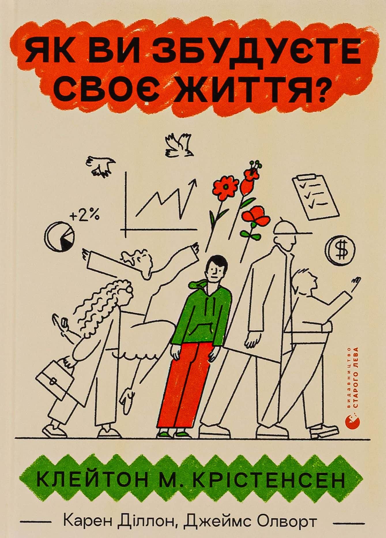 Обкладинка книги «Як ви збудуєте своє життя?» — Клейтон М. Крістенсен, Карен Діллон, Джеймс Олворт