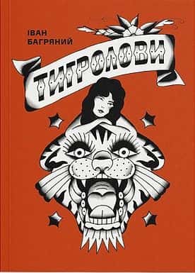 Тигролови — Іван Багряний