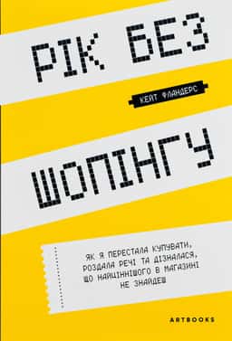 Рік без шопінгу — Кейт Фландерс