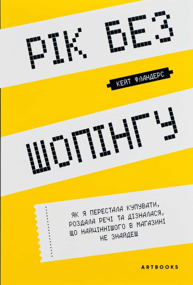 Рік без шопінгу — Кейт Фландерс