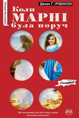 Коли Марні була поруч — Джоан Ґ. Робінсон