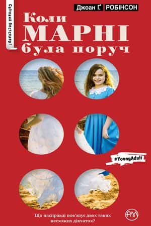 Коли Марні була поруч — Джоан Ґ. Робінсон