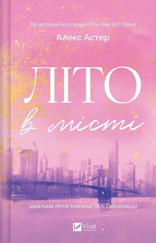 Обкладинка книги «Літо в місті» — Алекс Астер