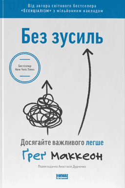 Без зусиль. Досягайте важливого легше — Ґреґ МакКеон