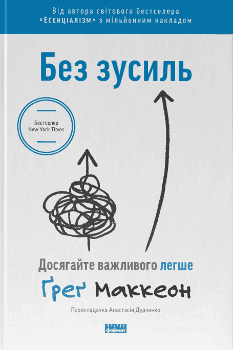 Без зусиль. Досягайте важливого легше — Ґреґ МакКеон