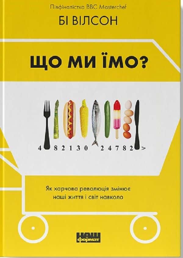 Що ми їмо. Як харчова революція змінює наші життя і світ навколо — Бі Вілсон
