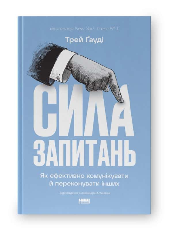 Сила запитань. Як ефективно комунікувати та переконувати інших — Трей Гауді