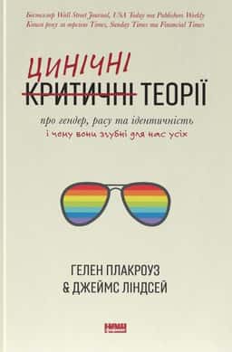 Цинічні теорії про гендер, расу та ідентичність. І чому вони згубні для нас усіх — Гелен Плакроуз, Джеймс Ліндсей
