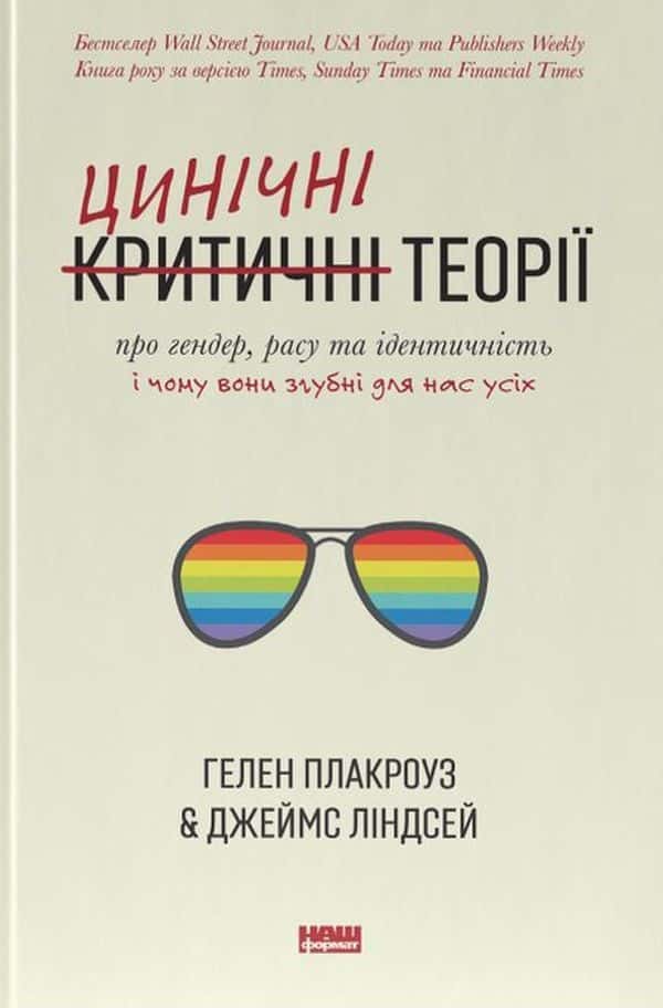 Цинічні теорії про гендер, расу та ідентичність. І чому вони згубні для нас усіх — Гелен Плакроуз, Джеймс Ліндсей