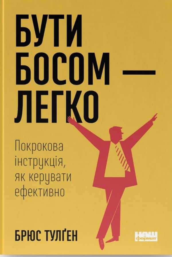 Бути босом — легко. Покрокова інструкція, як керувати ефективно — Брюс Тулґен