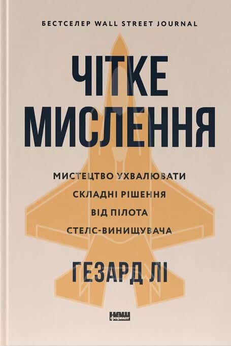 Обкладинка книги «Чітке мислення. Мистецтво ухвалювати складні рішення від пілота стелс-винищувача» — Гезард Лі