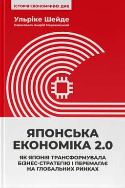 Японська економіка 2.0. Як Японія трансформувала бізнес-стратегію і перемагає на глобальних ринках — Ульріке Шейде