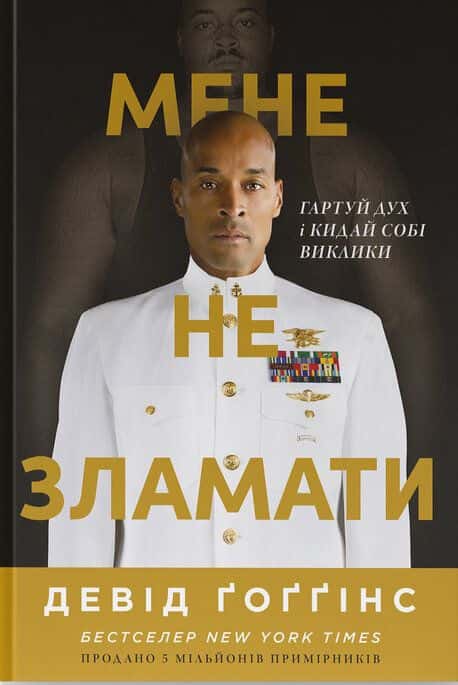 Мене не зламати. Гартуй дух і кидай собі виклики — Девід Ґоґґінс