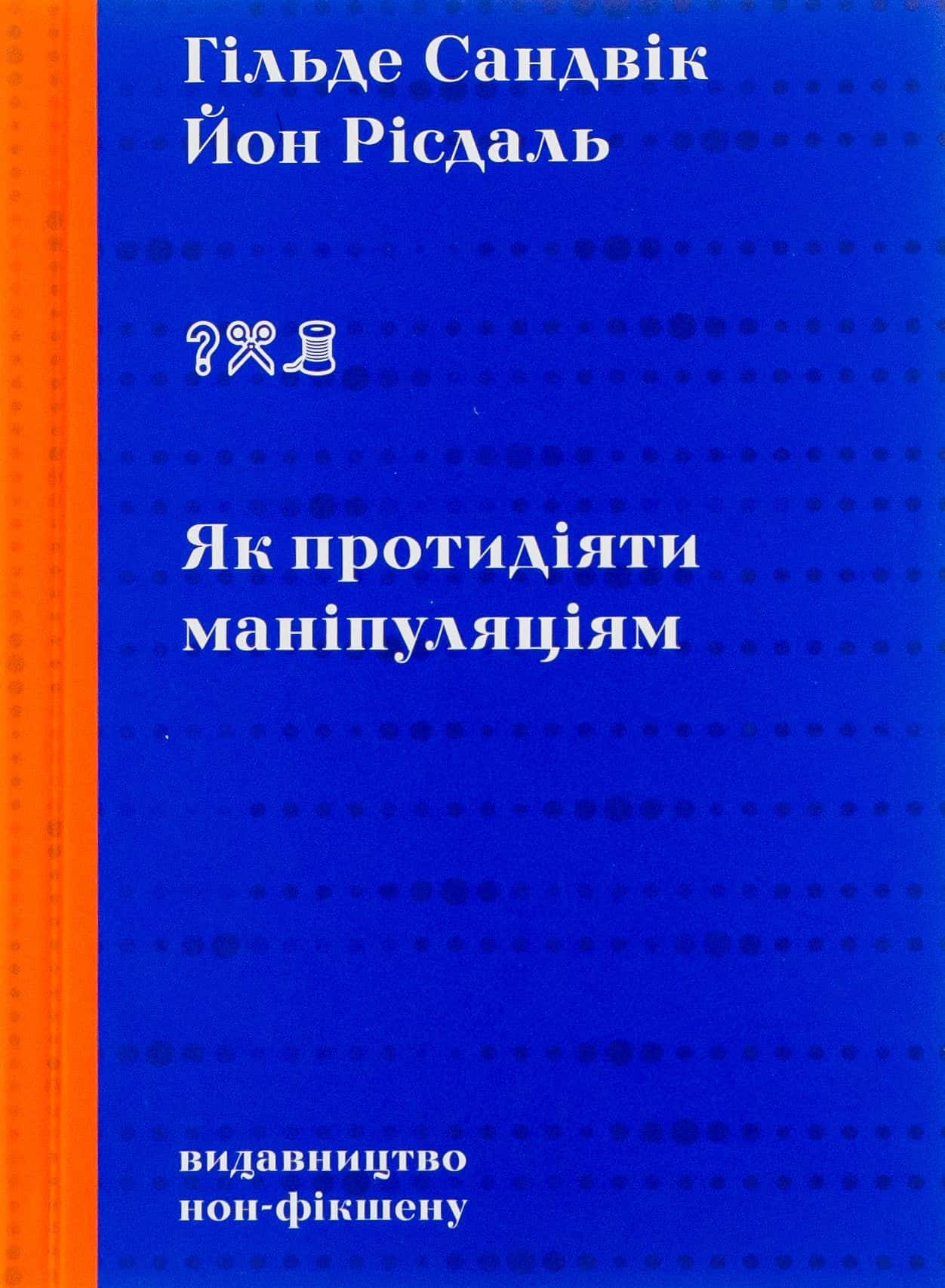 Обкладинка книги «Як протидіяти маніпуляціям» — Гільде Сандвік, Йон Рісдаль
