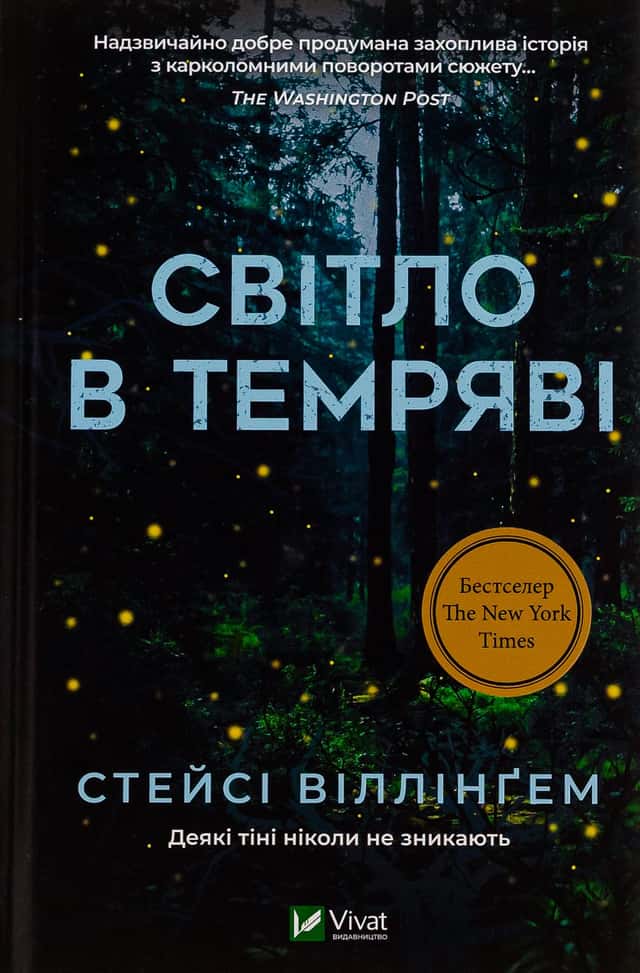 Світло в темряві — Стейсі Віллінґем
