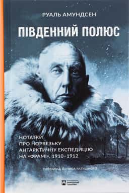 Південний полюс — Руаль Амундсен