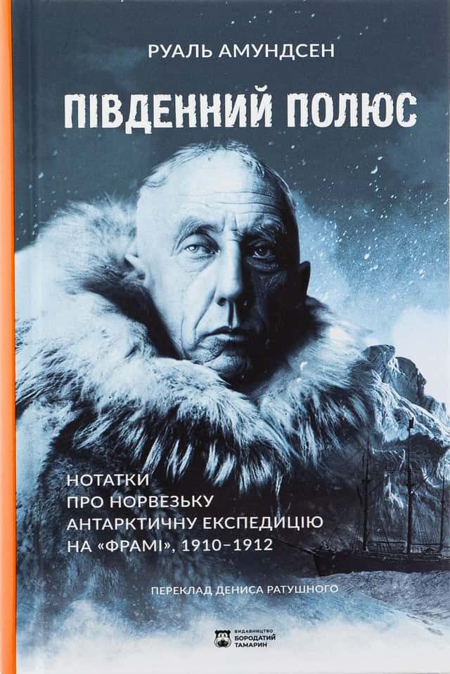 Південний полюс — Руаль Амундсен