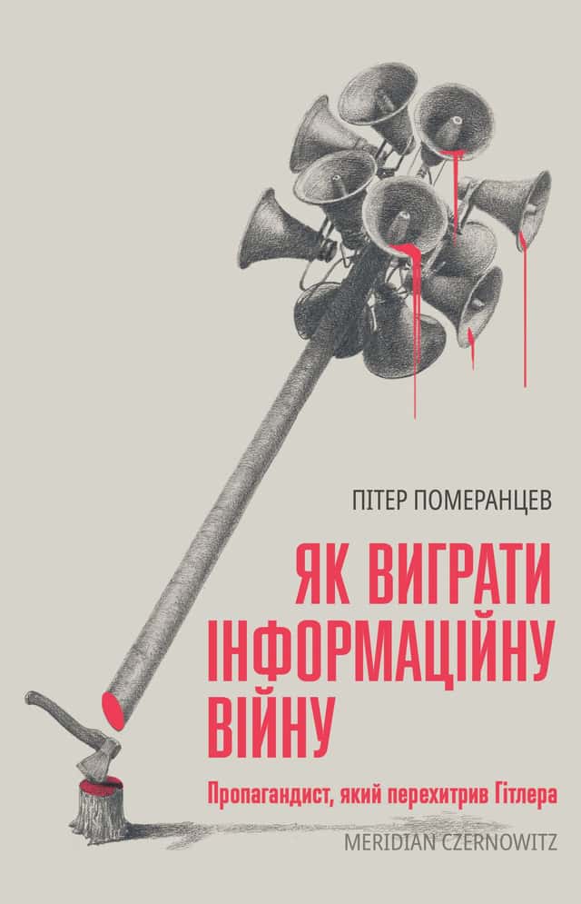 Як виграти інформаційну війну — Пітер Померанцев