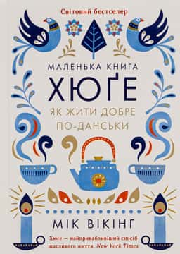 Маленька книга хюґе. Як жити добре по-данськи — Мік Вікінг