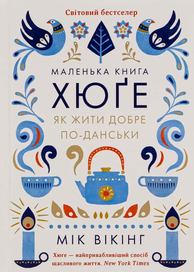 Маленька книга хюґе. Як жити добре по-данськи — Мік Вікінг