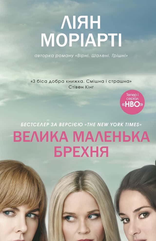 Велика маленька брехня — Ліян Моріарті