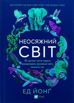 Неосяжний світ. Як органи чуття тварин розкривають приховані світи навколо нас — Ед Йонґ