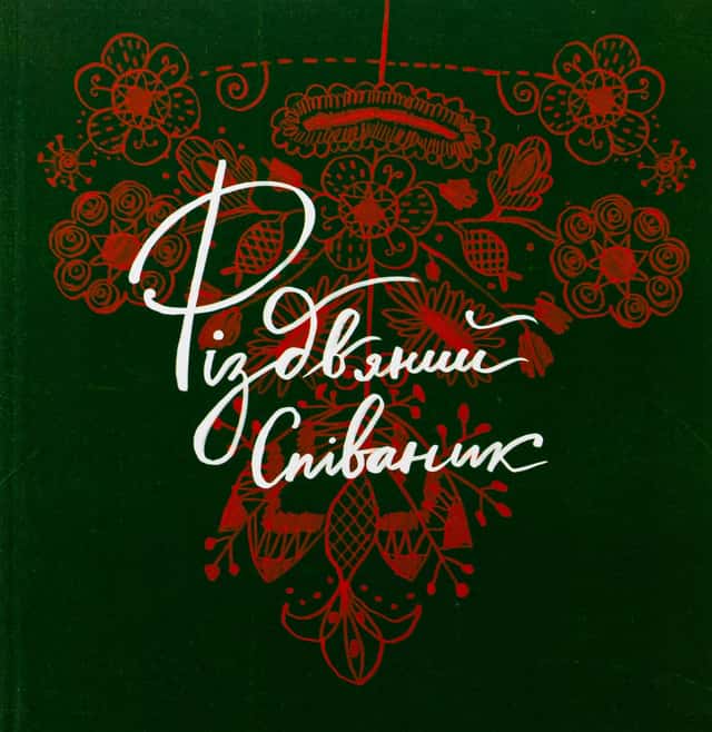 Різдвяний співаник — Ярослава Музиченко