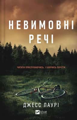 Невимовні речі — Джесс Лаурі