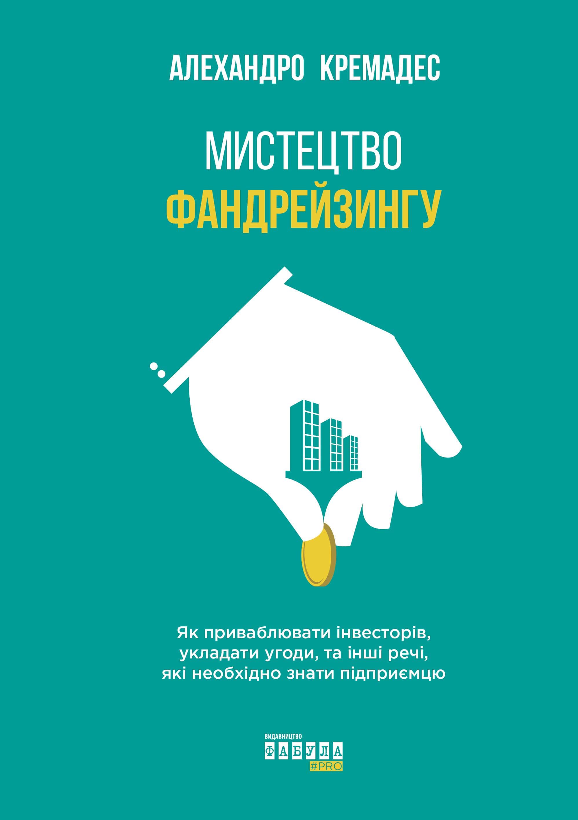Обкладинка книги «Мистецтво фандрейзингу» — Алехандро Кремадес