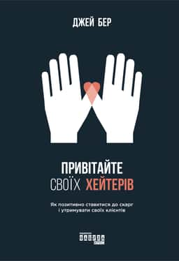 Привітайте своїх хейтерів — Джей Бер