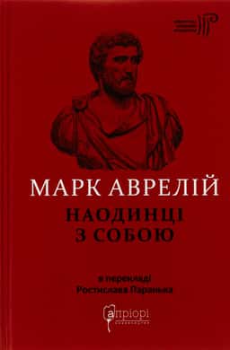 Наодинці з собою — Марк Аврелій Антоній