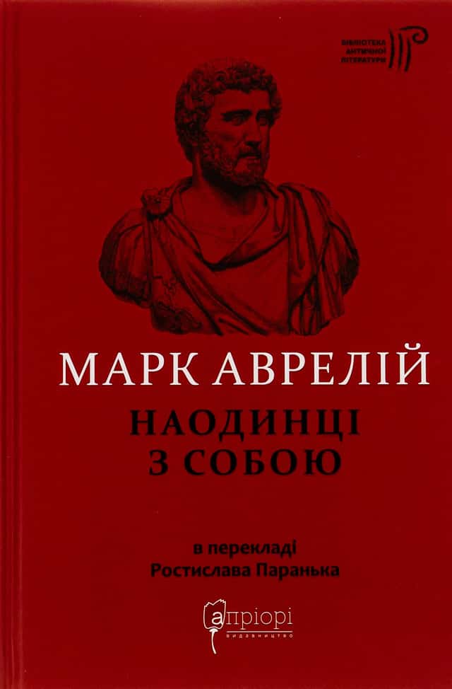 Наодинці з собою — Марк Аврелій Антоній