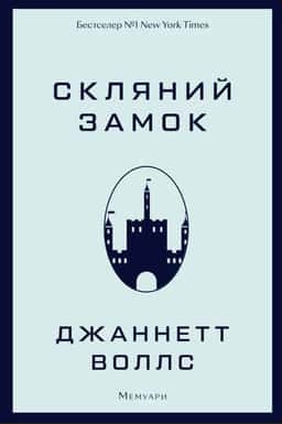 Скляний замок — Джаннетт Воллс