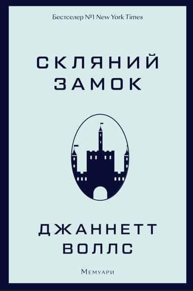 Скляний замок — Джаннетт Воллс