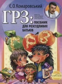 ГРЗ: посібник для розсудливих батьків — Євгеній Комаровський