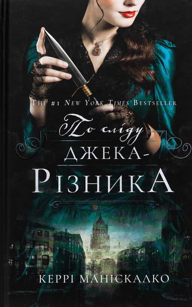 По сліду Джека-Різника. Книга 1 — Керрі Маніскалко