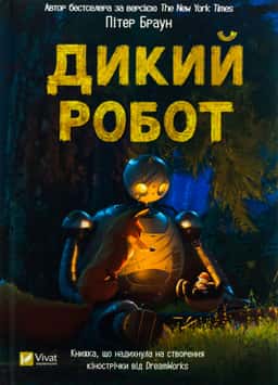 Дикий робот — Пітер Браун