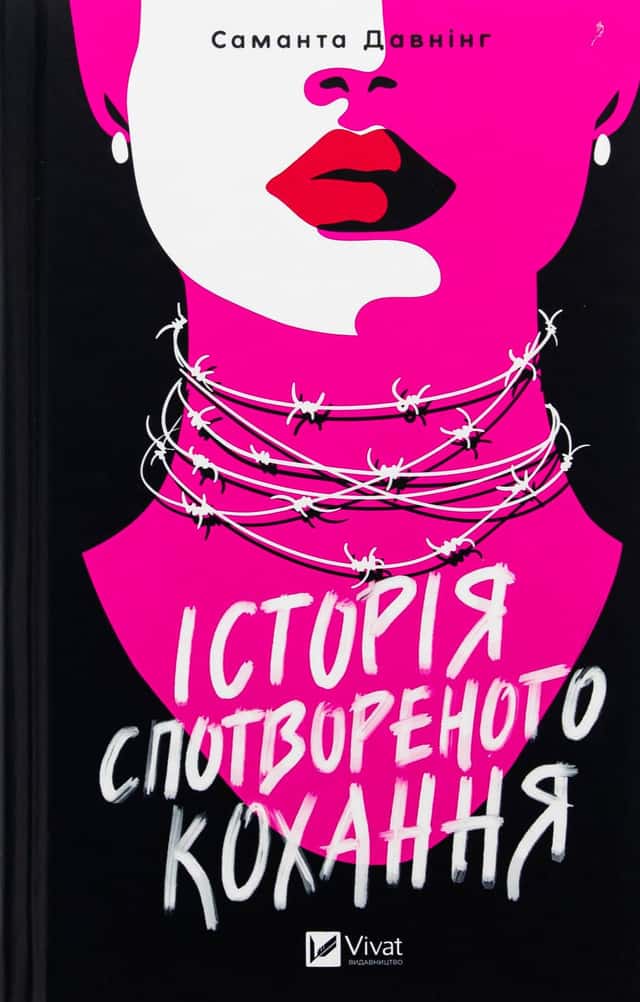 Історія спотвореного кохання — Саманта Давнінг