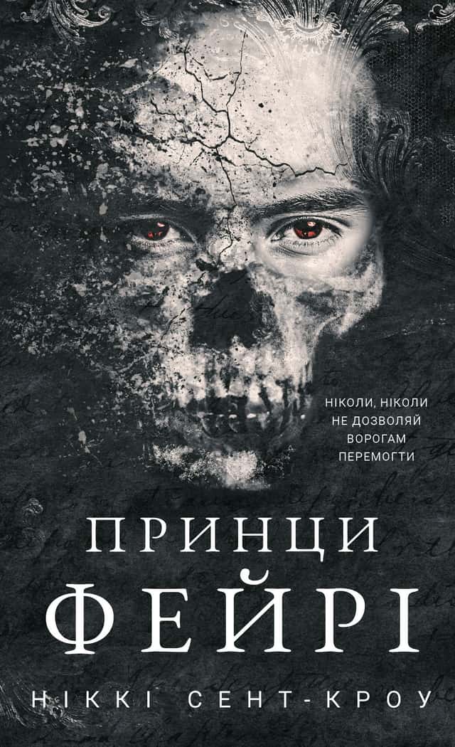 Принци фейрі. Розпусні загублені хлопці. Книга 4 — Ніккі Сент-Кроу