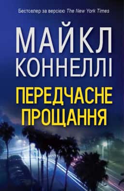 Передчасне прощання — Майкл Коннеллі