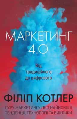 Маркетинг 4.0. Від традиційного до цифрового — Філіп Котлер, Хермаван Картаджайя, Їван Сетьяван