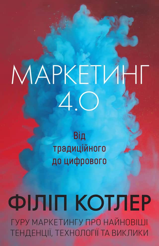 Маркетинг 4.0. Від традиційного до цифрового — Філіп Котлер, Хермаван Картаджайя, Їван Сетьяван