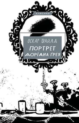 Портрет Доріана Ґрея — Оскар Вайльд