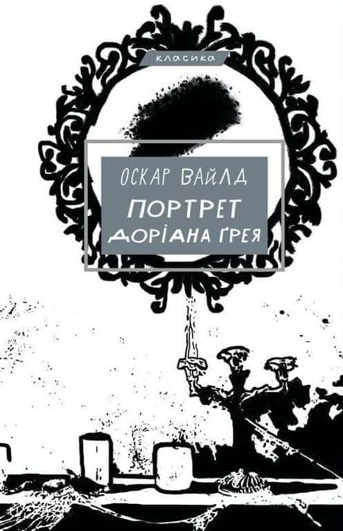 Портрет Доріана Ґрея — Оскар Вайльд