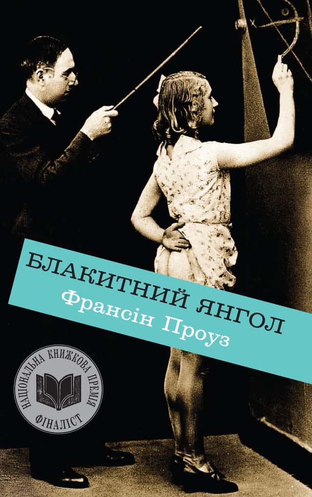 Блакитний янгол — Франсін Проуз