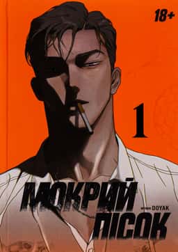 Мокрий Пісок. Том 1 — DOYAK